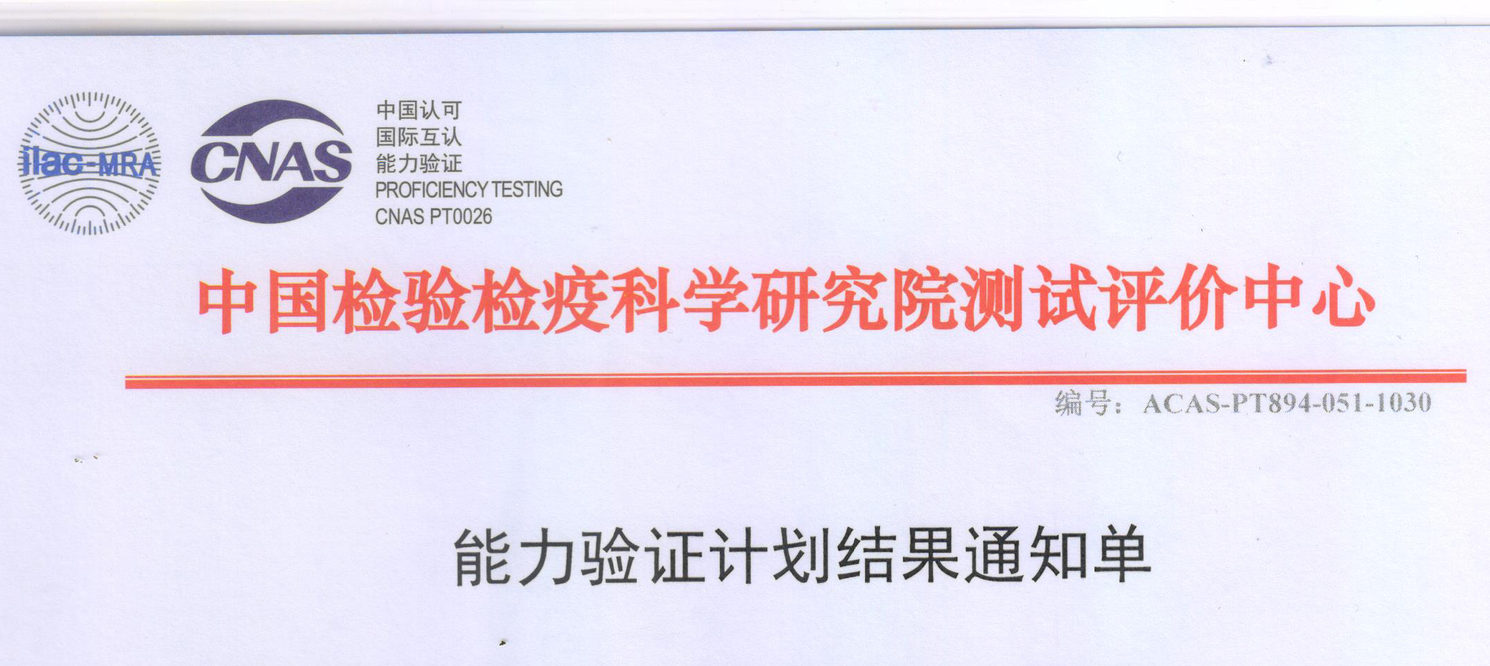 公司檢測(cè)能力通過了中國檢驗(yàn)檢疫科學(xué)研究院測(cè)試評(píng)價(jià)中心的驗(yàn)證