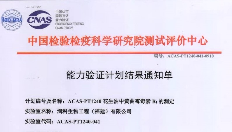 我司檢測(cè)能力通過了中國檢驗(yàn)檢疫科學(xué)研究院測(cè)試評(píng)價(jià)中心的驗(yàn)證